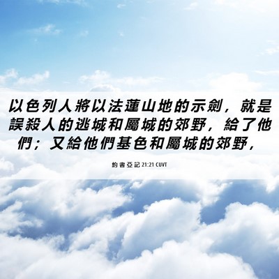 Picture 06 - 約 書 亞 記 21:21 CUVT - 以 色 列 人 將 以 法 蓮 山 地 的 示 - Bible Verse Picture