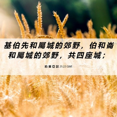Picture 06 - 約 書 亞 記 21:22 CUVT - 基 伯 先 和 屬 城 的 郊 野 ， 伯 和 - Bible Verse Picture