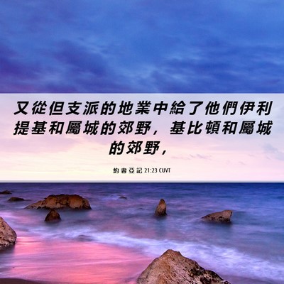 Picture 06 - 約 書 亞 記 21:23 CUVT - 又 從 但 支 派 的 地 業 中 給 了 他 - Bible Verse Picture