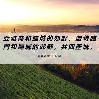 Picture 06 - 約 書 亞 記 21:24 CUVT - 亞 雅 崙 和 屬 城 的 郊 野 ， 迦 特 - Bible Verse Picture