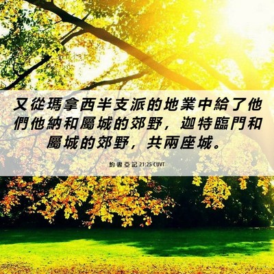 Picture 06 - 約 書 亞 記 21:25 CUVT - 又 從 瑪 拿 西 半 支 派 的 地 業 中 - Bible Verse Picture