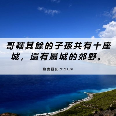 Picture 06 - 約 書 亞 記 21:26 CUVT - 哥 轄 其 餘 的 子 孫 共 有 十 座 城 - Bible Verse Picture