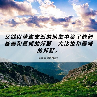 Picture 06 - 約 書 亞 記 21:28 CUVT - 又 從 以 薩 迦 支 派 的 地 業 中 給 - Bible Verse Picture