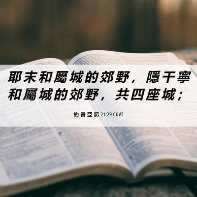 Picture 06 - 約 書 亞 記 21:29 CUVT - 耶 末 和 屬 城 的 郊 野 ， 隱 干 寧 - Bible Verse Picture