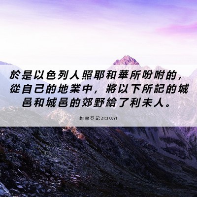 Picture 06 - 約 書 亞 記 21:3 CUVT - 於 是 以 色 列 人 照 耶 和 華 所 吩 - Bible Verse Picture