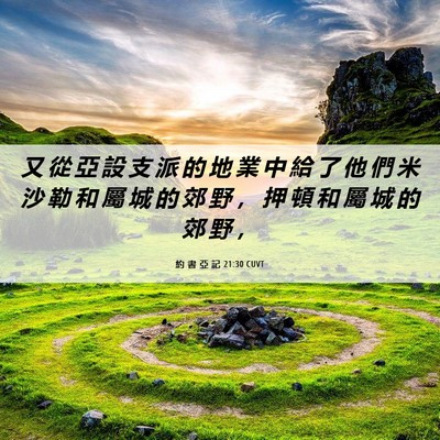 Picture 06 - 約 書 亞 記 21:30 CUVT - 又 從 亞 設 支 派 的 地 業 中 給 了 - Bible Verse Picture