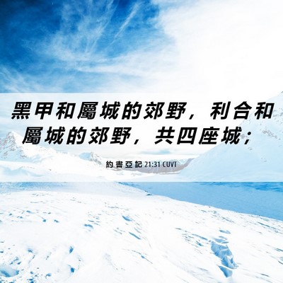 Picture 06 - 約 書 亞 記 21:31 CUVT - 黑 甲 和 屬 城 的 郊 野 ， 利 合 和 - Bible Verse Picture
