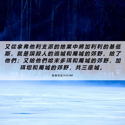 Picture 06 - 約 書 亞 記 21:32 CUVT - 又 從 拿 弗 他 利 支 派 的 地 業 中 - Bible Verse Picture