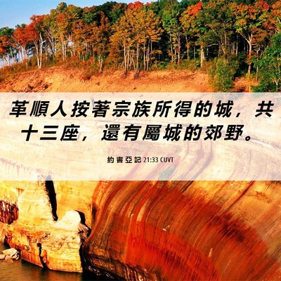 Picture 06 - 約 書 亞 記 21:33 CUVT - 革 順 人 按 著 宗 族 所 得 的 城 ， - Bible Verse Picture