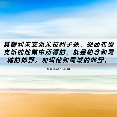 Picture 06 - 約 書 亞 記 21:34 CUVT - 其 餘 利 未 支 派 米 拉 利 子 孫 ， - Bible Verse Picture