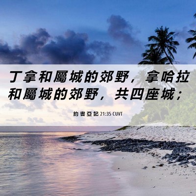 Picture 06 - 約 書 亞 記 21:35 CUVT - 丁 拿 和 屬 城 的 郊 野 ， 拿 哈 拉 - Bible Verse Picture