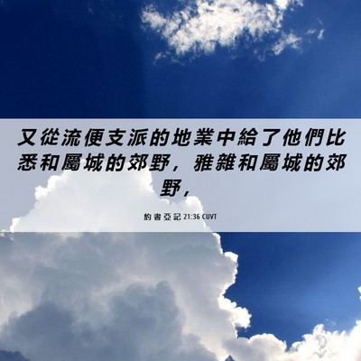 Picture 06 - 約 書 亞 記 21:36 CUVT - 又 從 流 便 支 派 的 地 業 中 給 了 - Bible Verse Picture