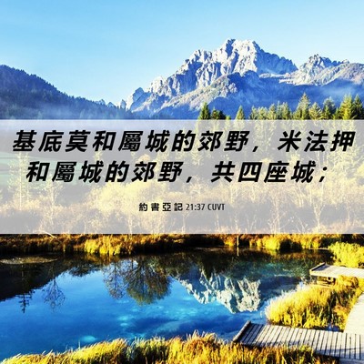 Picture 06 - 約 書 亞 記 21:37 CUVT - 基 底 莫 和 屬 城 的 郊 野 ， 米 法 - Bible Verse Picture