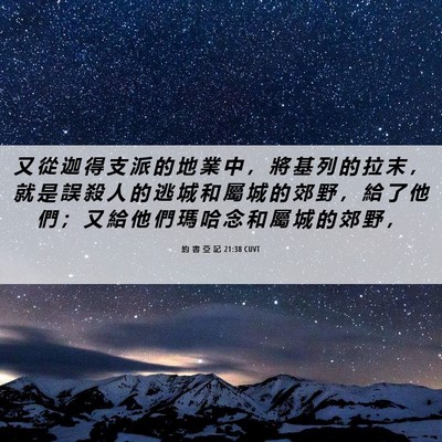 Picture 06 - 約 書 亞 記 21:38 CUVT - 又 從 迦 得 支 派 的 地 業 中 ， 將 - Bible Verse Picture