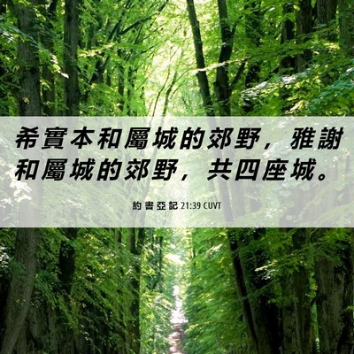 Picture 06 - 約 書 亞 記 21:39 CUVT - 希 實 本 和 屬 城 的 郊 野 ， 雅 謝 - Bible Verse Picture