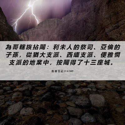 Picture 06 - 約 書 亞 記 21:4 CUVT - 為 哥 轄 族 拈 鬮 ： 利 未 人 的 祭 - Bible Verse Picture