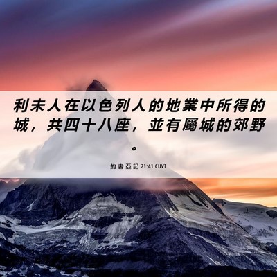 Picture 06 - 約 書 亞 記 21:41 CUVT - 利 未 人 在 以 色 列 人 的 地 業 中 - Bible Verse Picture