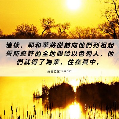 Picture 06 - 約 書 亞 記 21:43 CUVT - 這 樣 ， 耶 和 華 將 從 前 向 他 們 - Bible Verse Picture