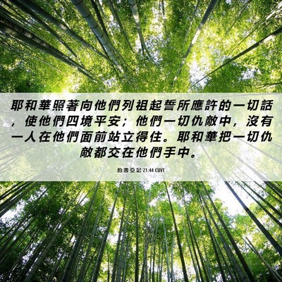 Picture 06 - 約 書 亞 記 21:44 CUVT - 耶 和 華 照 著 向 他 們 列 祖 起 誓 - Bible Verse Picture
