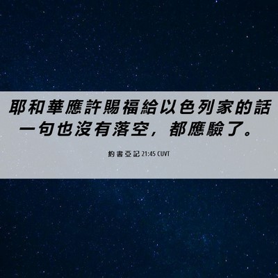 Picture 06 - 約 書 亞 記 21:45 CUVT - 耶 和 華 應 許 賜 福 給 以 色 列 家 - Bible Verse Picture