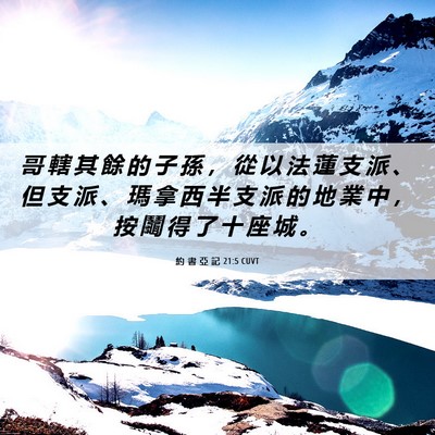 Picture 06 - 約 書 亞 記 21:5 CUVT - 哥 轄 其 餘 的 子 孫 ， 從 以 法 蓮 - Bible Verse Picture