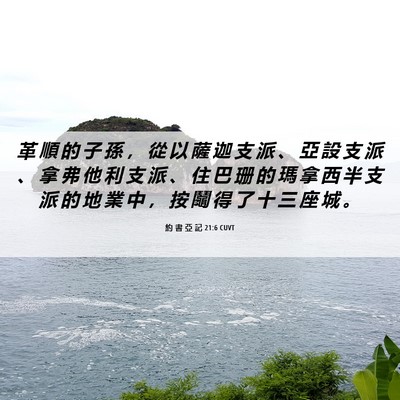 Picture 06 - 約 書 亞 記 21:6 CUVT - 革 順 的 子 孫 ， 從 以 薩 迦 支 派 - Bible Verse Picture
