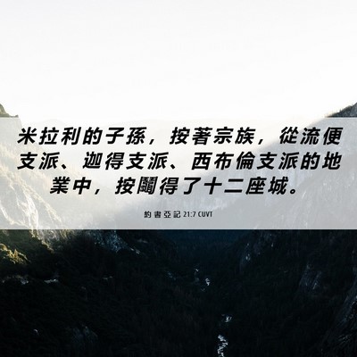 Picture 06 - 約 書 亞 記 21:7 CUVT - 米 拉 利 的 子 孫 ， 按 著 宗 族 ， - Bible Verse Picture