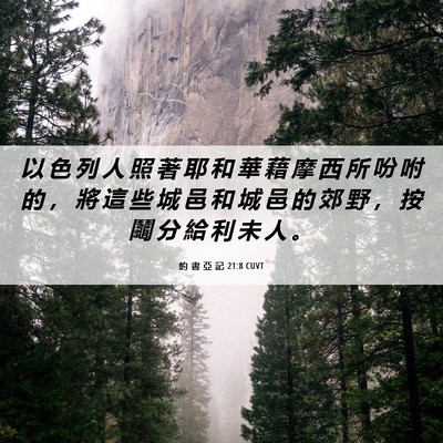 Picture 06 - 約 書 亞 記 21:8 CUVT - 以 色 列 人 照 著 耶 和 華 藉 摩 西 - Bible Verse Picture