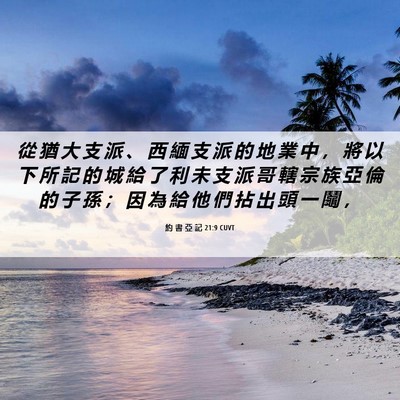 Picture 06 - 約 書 亞 記 21:9 CUVT - 從 猶 大 支 派 、 西 緬 支 派 的 地 - Bible Verse Picture