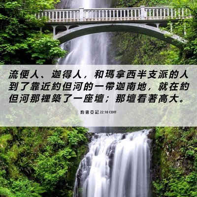 Picture 06 - 約 書 亞 記 22:10 CUVT - 流 便 人 、 迦 得 人 ， 和 瑪 拿 西 - Bible Verse Picture