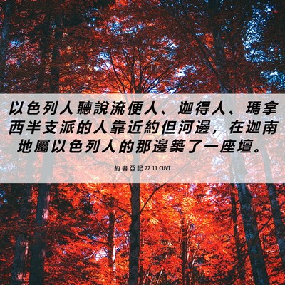 Picture 06 - 約 書 亞 記 22:11 CUVT - 以 色 列 人 聽 說 流 便 人 、 迦 得 - Bible Verse Picture