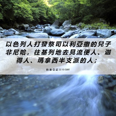 Picture 06 - 約 書 亞 記 22:13 CUVT - 以 色 列 人 打 發 祭 司 以 利 亞 撒 - Bible Verse Picture