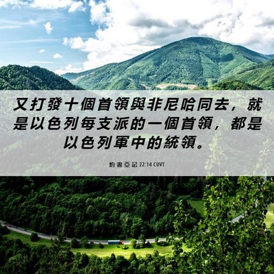 Picture 06 - 約 書 亞 記 22:14 CUVT - 又 打 發 十 個 首 領 與 非 尼 哈 同 - Bible Verse Picture