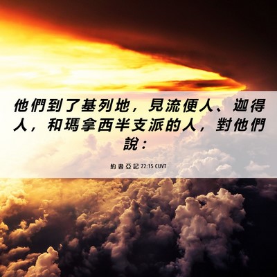 Picture 06 - 約 書 亞 記 22:15 CUVT - 他 們 到 了 基 列 地 ， 見 流 便 人 - Bible Verse Picture