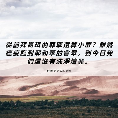 Picture 06 - 約 書 亞 記 22:17 CUVT - 從 前 拜 毘 珥 的 罪 孽 還 算 小 麼 - Bible Verse Picture