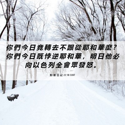 Picture 06 - 約 書 亞 記 22:18 CUVT - 你 們 今 日 竟 轉 去 不 跟 從 耶 和 - Bible Verse Picture