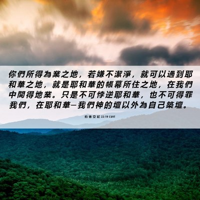 Picture 06 - 約 書 亞 記 22:19 CUVT - 你 們 所 得 為 業 之 地 ， 若 嫌 不 - Bible Verse Picture