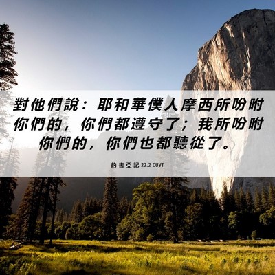 Picture 06 - 約 書 亞 記 22:2 CUVT - 對 他 們 說 ： 耶 和 華 僕 人 摩 西 - Bible Verse Picture