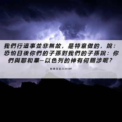 Picture 06 - 約 書 亞 記 22:24 CUVT - 我 們 行 這 事 並 非 無 故 ， 是 特 - Bible Verse Picture