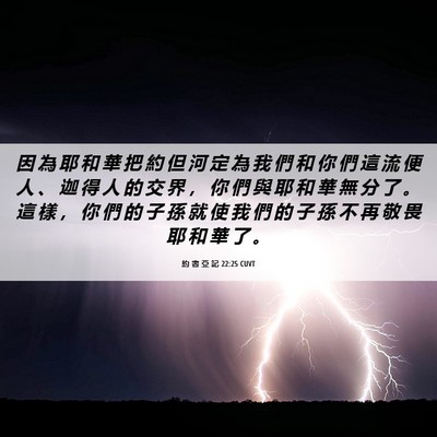 Picture 06 - 約 書 亞 記 22:25 CUVT - 因 為 耶 和 華 把 約 但 河 定 為 我 - Bible Verse Picture