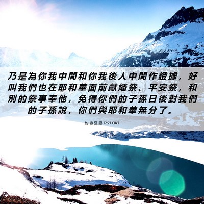 Picture 06 - 約 書 亞 記 22:27 CUVT - 乃 是 為 你 我 中 間 和 你 我 後 人 - Bible Verse Picture