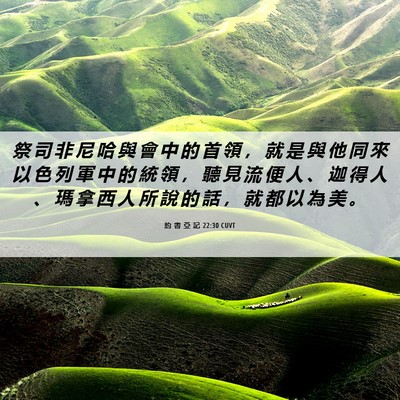 Picture 06 - 約 書 亞 記 22:30 CUVT - 祭 司 非 尼 哈 與 會 中 的 首 領 ， - Bible Verse Picture