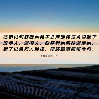 Picture 06 - 約 書 亞 記 22:32 CUVT - 祭 司 以 利 亞 撒 的 兒 子 非 尼 哈 - Bible Verse Picture