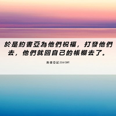 Picture 06 - 約 書 亞 記 22:6 CUVT - 於 是 約 書 亞 為 他 們 祝 福 ， 打 - Bible Verse Picture