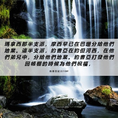 Picture 06 - 約 書 亞 記 22:7 CUVT - 瑪 拿 西 那 半 支 派 ， 摩 西 早 已 - Bible Verse Picture