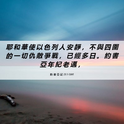Picture 06 - 約 書 亞 記 23:1 CUVT - 耶 和 華 使 以 色 列 人 安 靜 ， 不 - Bible Verse Picture