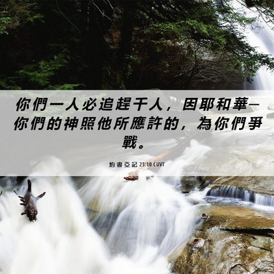 Picture 06 - 約 書 亞 記 23:10 CUVT - 你 們 一 人 必 追 趕 千 人 ， 因 耶 - Bible Verse Picture