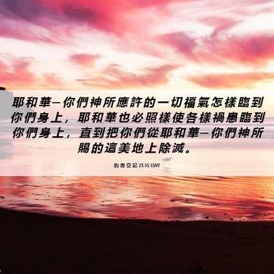 Picture 06 - 約 書 亞 記 23:15 CUVT - 耶 和 華 ─ 你 們 神 所 應 許 的 一 - Bible Verse Picture
