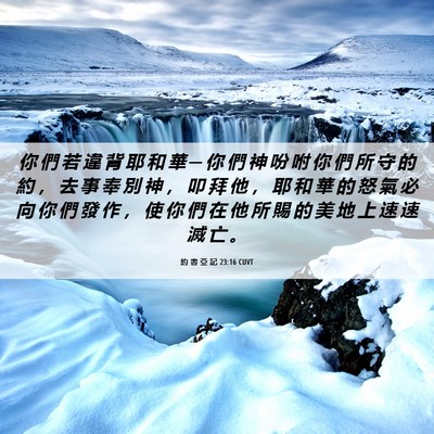 Picture 06 - 約 書 亞 記 23:16 CUVT - 你 們 若 違 背 耶 和 華 ─ 你 們 神 - Bible Verse Picture