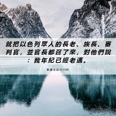 Picture 06 - 約 書 亞 記 23:2 CUVT - 就 把 以 色 列 眾 人 的 長 老 、 族 - Bible Verse Picture